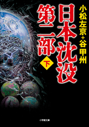 最新刊】日本沈没 第二部（下） - 文芸・小説 小松左京/谷甲州（小学館文庫）：電子書籍試し読み無料 - BOOK☆WALKER -