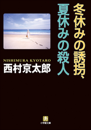 寝台特急カシオペアを追え 文芸 小説 西村京太郎 徳間文庫 電子書籍試し読み無料 Book Walker