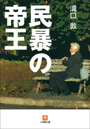 詐欺の帝王 実用 溝口敦 文春文庫 電子書籍試し読み無料 Book Walker