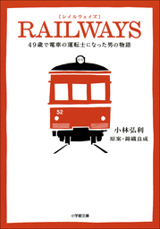 RAILWAYS　49歳で電車の運転士になった男の物語