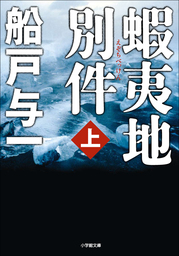 船戸与一(文芸・小説、実用)の作品一覧|電子書籍無料試し読みならBOOK
