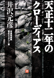 逆説の世界史1 古代エジプトと中華帝国の興廃 実用 井沢元彦 小学館文庫 電子書籍試し読み無料 Book Walker