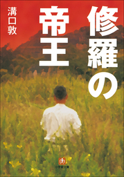 詐欺の帝王 実用 溝口敦 文春文庫 電子書籍試し読み無料 Book Walker