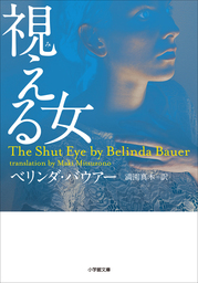 さよなら シリアルキラー 文芸 小説 バリー ライガ 満園真木 創元推理文庫 電子書籍試し読み無料 Book Walker