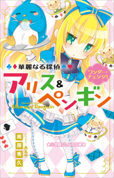 小学館ジュニア文庫 華麗なる探偵アリス＆ペンギン ダンシング・グルメ