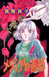 少女マンガ、高階良子(マンガ（漫画）)の電子書籍無料試し読みならBOOK