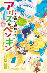 小学館ジュニア文庫　華麗なる探偵アリス＆ペンギン　ワンダー・チェンジ！