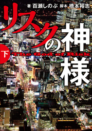 リーガル ハイ 文芸 小説 古沢良太 百瀬しのぶ 扶桑社ｂｏｏｋｓ 電子書籍試し読み無料 Book Walker