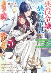 悪役令嬢と悪役令息が、出逢って恋に落ちたなら５　～名無しの精霊と契約して追い出された令嬢は、今日も令息と競い合っているようです～【電子ＳＳ特典付き】