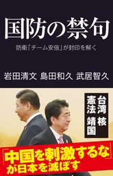 国防の禁句　防衛「チーム安倍」が封印を解く