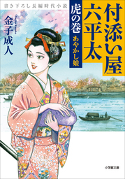 付添い屋 六平太 虎の巻 あやかし娘 文芸 小説 金子成人 小学館文庫 電子書籍試し読み無料 Book Walker