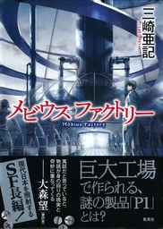 廃墟建築士 文芸 小説 三崎亜記 集英社文庫 電子書籍試し読み無料 Book Walker