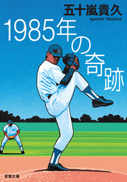 1985年の奇跡