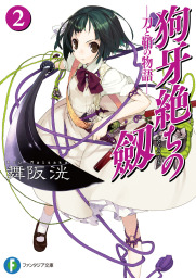 狗牙絶ちの劔2―刀と鞘の物語―