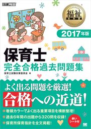 福祉教科書 保育士完全合格過去問題集 2017年版