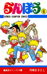 内崎まさとし／らんぼう らんぽう 内崎まさとし アニメ 漫画 印刷 複製