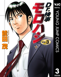 Dr 検事モロハシ 1 マンガ 漫画 能田茂 ヤングジャンプコミックスdigital 電子書籍試し読み無料 Book Walker