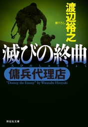 傭兵代理店 殺戮の残香 - 文芸・小説 渡辺裕之（祥伝社文庫）：電子