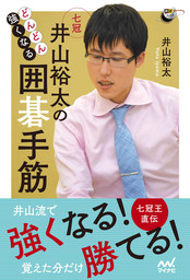 井山裕太打碁集 ～七冠独占、そして世界へ～ - 実用 井山裕太：電子