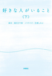 リーガル ハイ 文芸 小説 古沢良太 百瀬しのぶ 扶桑社ｂｏｏｋｓ 電子書籍試し読み無料 Book Walker