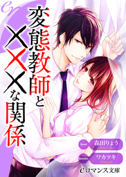 er-変態教師と×××な関係