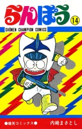 らんぽう(マンガ（漫画）)の電子書籍無料試し読みならBOOK☆WALKER