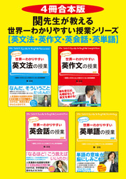 【４冊合本版】関先生が教える　世界一わかりやすい授業シリーズ