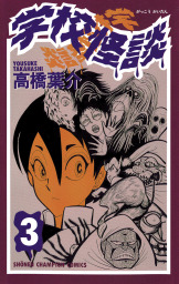 最新刊 押入れの少年 ３ マンガ 漫画 みもり 高橋葉介 プリンセス コミックス 電子書籍試し読み無料 Book Walker