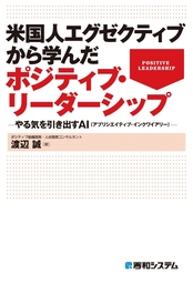 米国人エグゼクティブから学んだポジティブ・リーダーシップ －やる気を引き出すAI（アプリシエイティブ・インクワイアリー）－