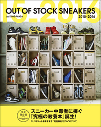 OUT OF STOCK SNEAKERS 2016-2017 - 実用 KING-MASA（三才ムック