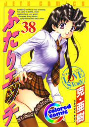 ［カラー版］ふたりエッチ　38巻