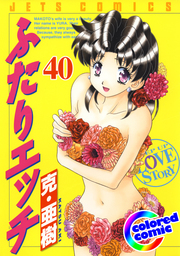 ［カラー版］ふたりエッチ　40巻