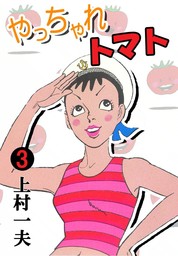 やっちゃれトマト　（3）