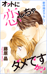 最終巻 オットに恋しちゃダメですか 10巻 マンガ 漫画 藤原晶 Love Silky 電子書籍試し読み無料 Book Walker