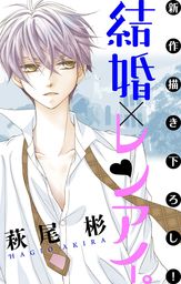 話 連載 Love Silky 結婚 レンアイ 話 連載 マンガ 萩尾彬 Love Silky 電子書籍ストア Book Walker