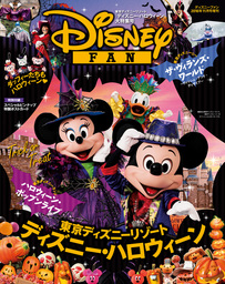 ディズニーファン2016年11月号増刊　「ディズニー・ハロウィーン」大特集号