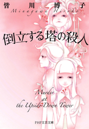 倒立する塔の殺人 文芸 小説 皆川博子 Php文芸文庫 電子書籍試し読み無料 Book Walker