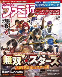 週刊ファミ通 2016年10月13日号