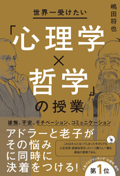 世界一受けたい「心理学×哲学」の授業