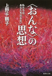 〈おんな〉の思想　私たちは、あなたを忘れない