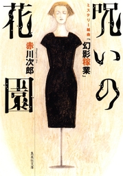呪いの花園　ミステリー組曲「幻影稼業」
