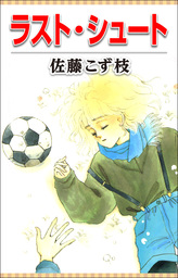 ラスト・シュート