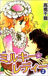 ミルキーレディー 2巻