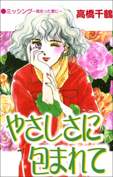 やさしさに包まれて