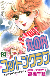 丸の内コットンクラブ 2巻