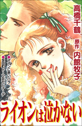 ライオンは泣かない