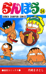 らんぽう(マンガ（漫画）)の電子書籍無料試し読みならBOOK☆WALKER