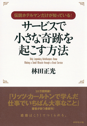 伝説ホテルマンだけが知っている！サービスで小さな奇跡を起こす方法