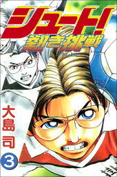 シュート 新たなる伝説 14巻 マンガ 漫画 大島司 ボアソルチマネジメント 電子書籍試し読み無料 Book Walker