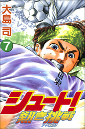 シュート 新たなる伝説 15巻 マンガ 漫画 大島司 ボアソルチマネジメント 電子書籍試し読み無料 Book Walker